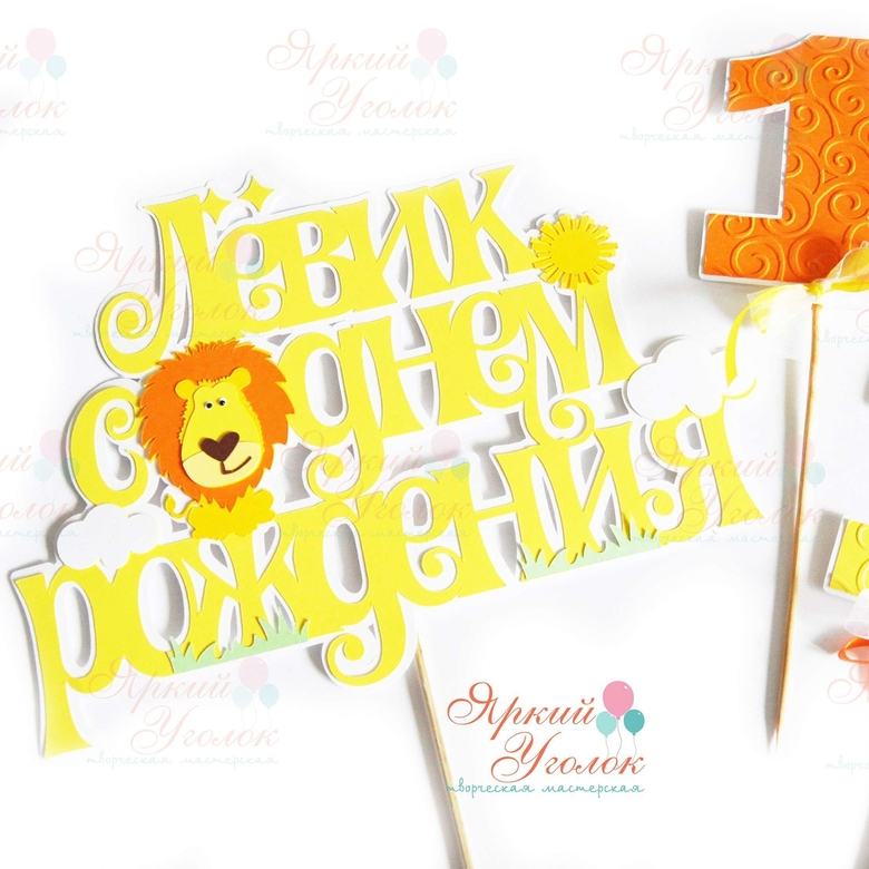 Многослойный топпер "Львенок"