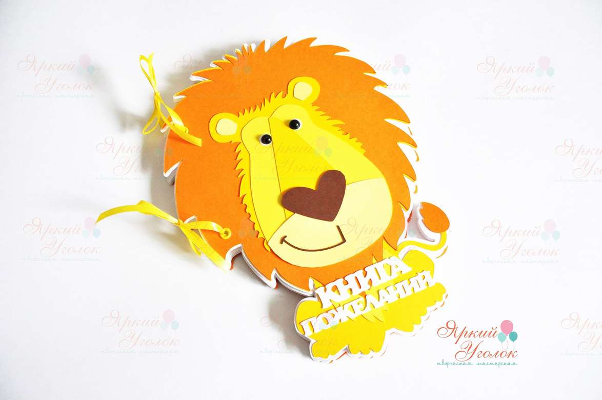 Книга пожеланий "Львенок"