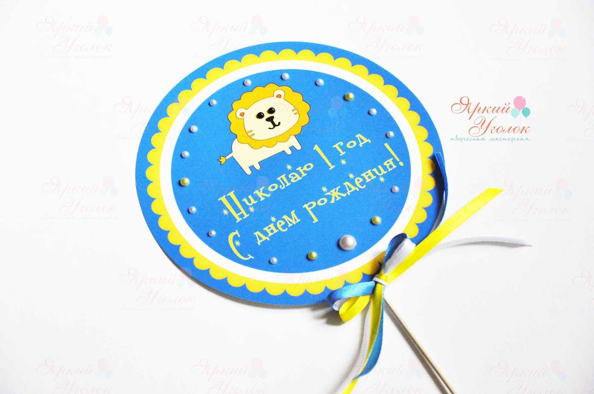 Табличка на палочке с надписью и бусинками Львенок