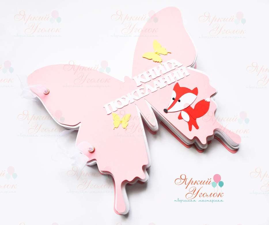 Книга пожеланий  "Бабочка с лисенком"