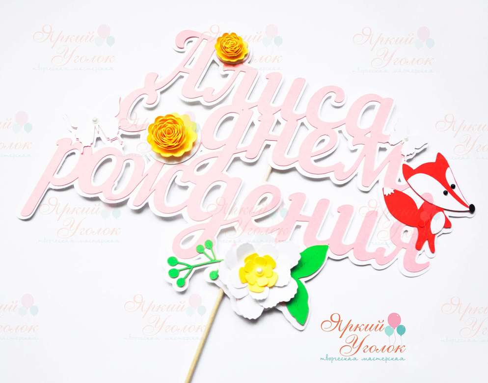 Многослойный топпер "Лисенок с цветочками"