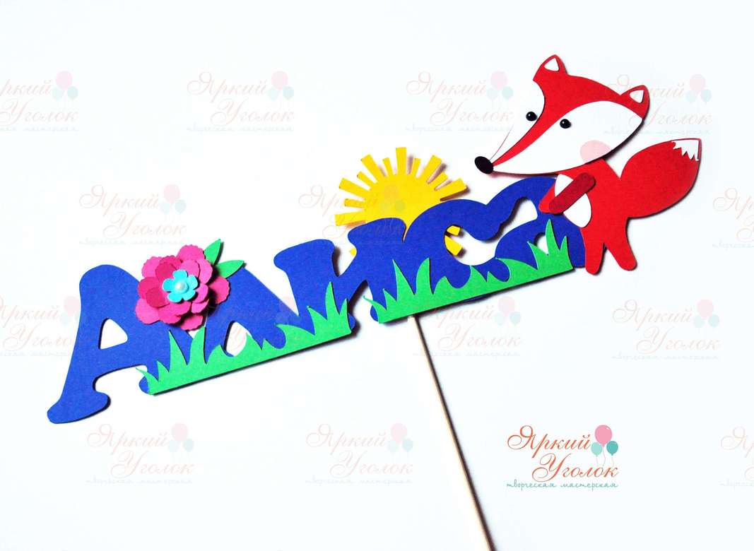 Многослойный топпер имя с декором "Лисенок"