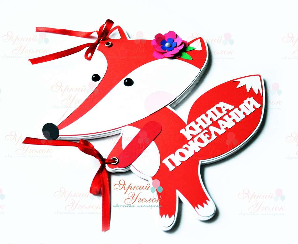 Книга пожеланий  "Лисенок"