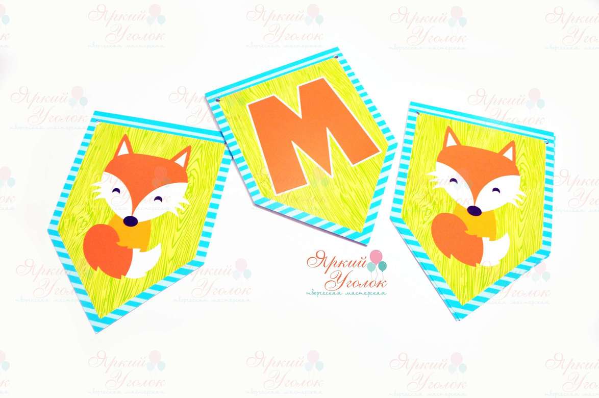 Гирлянда флажки с одним углом напечатанные "Лисята"