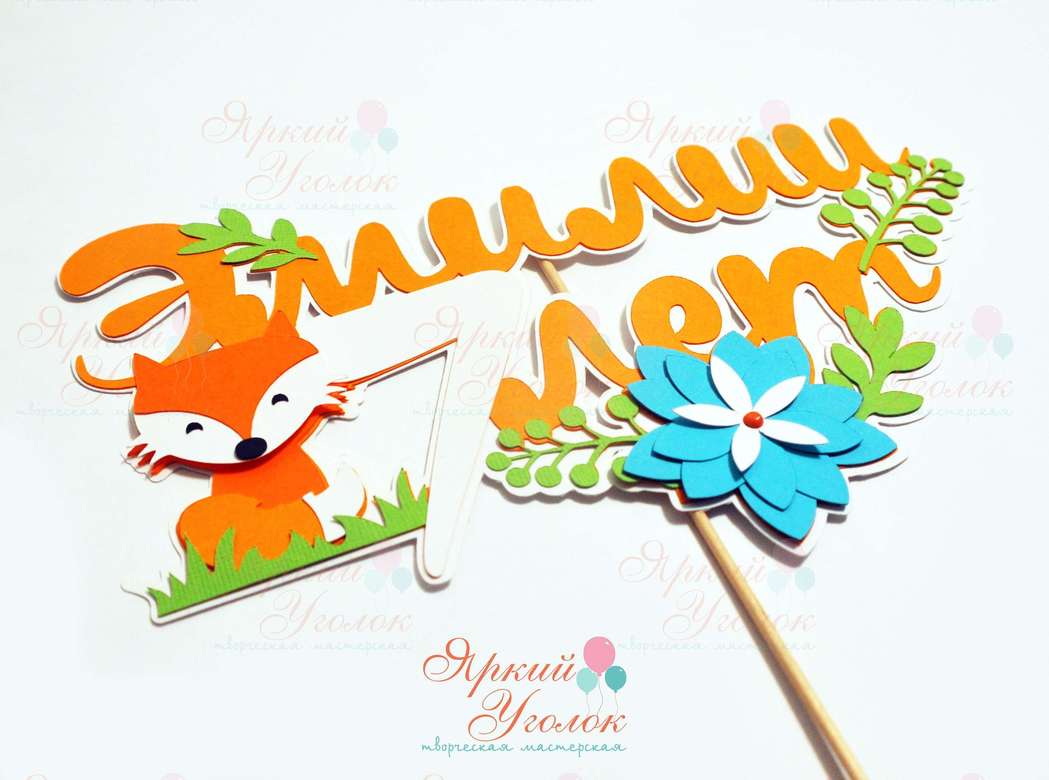 Многослойный топпер яркий "Лисенок с цветочками"