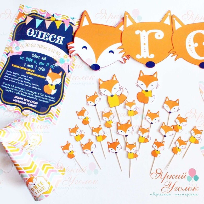 Набор для праздника "Лисята"
