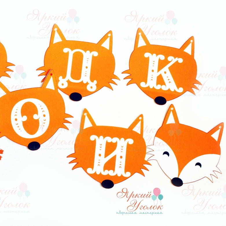 Гирлянда яркие лисята напечатанные