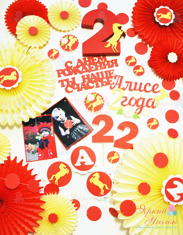 Набор для праздника яркий "Лошадки"