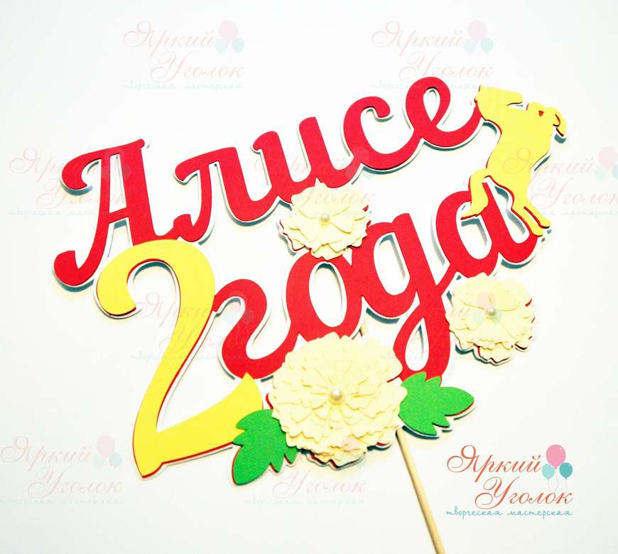 Многослойный топпер яркий "Лошадка с цветочками"