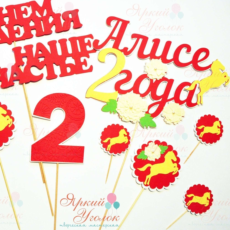 Топперы яркие "Лошадки" из отдельных элементов