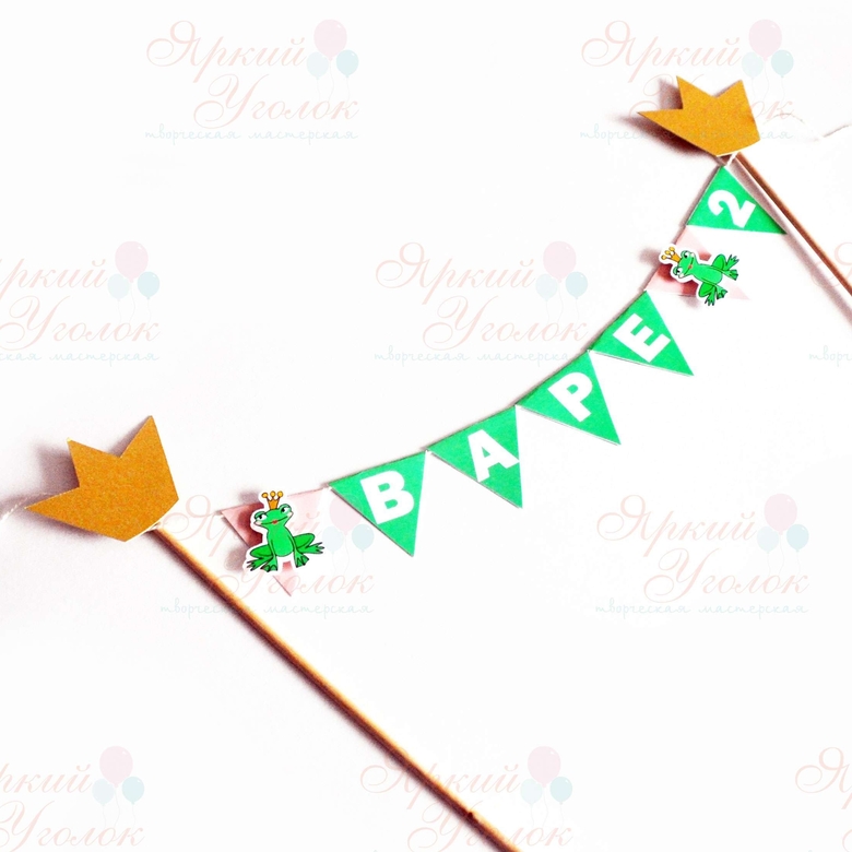 Мини гирлянда для торта "Лягушки"
