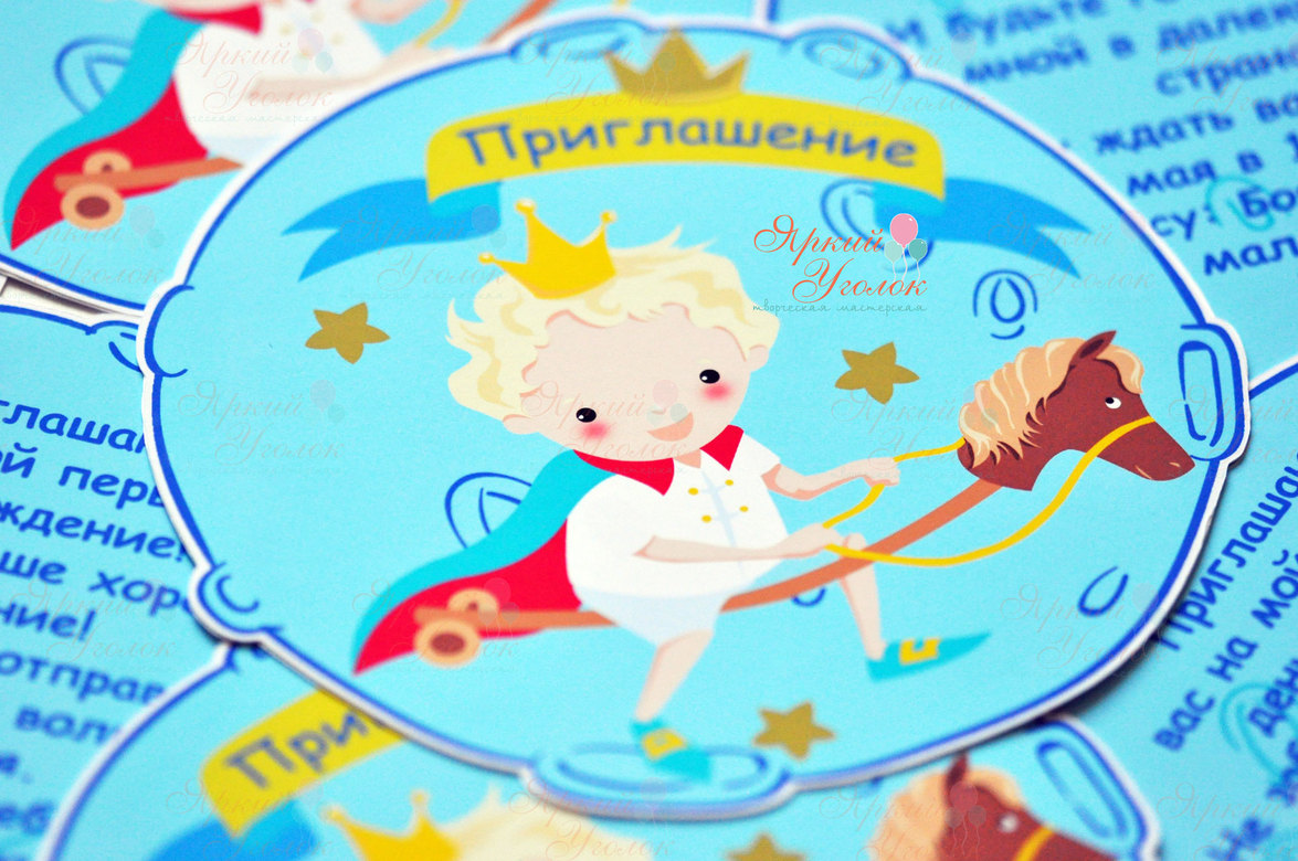 Напечатанные приглашения "Маленький принц"