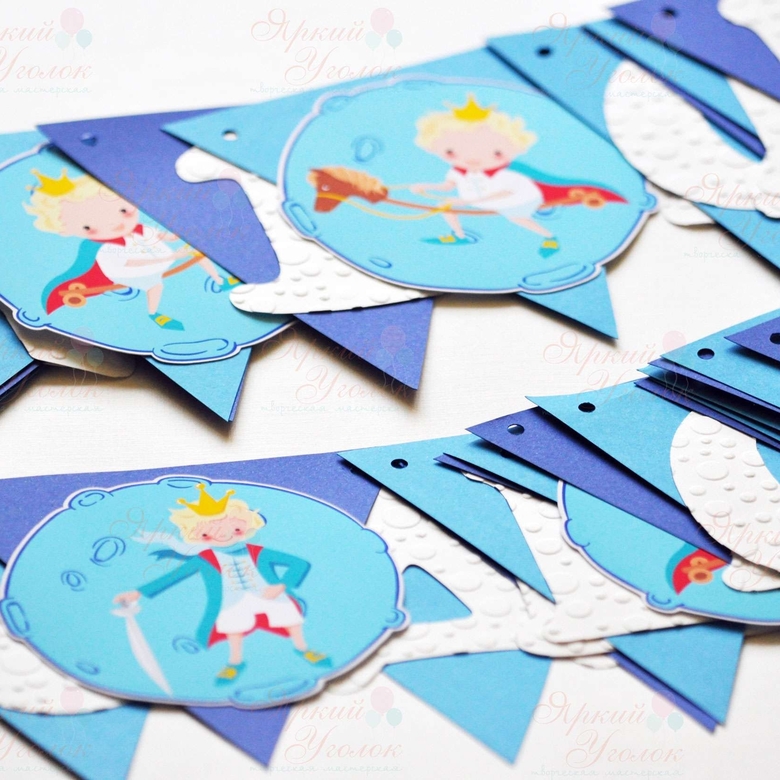 Гирлянда флажки с объемным декором "Маленький принц" и отдельно вырезанными буквами