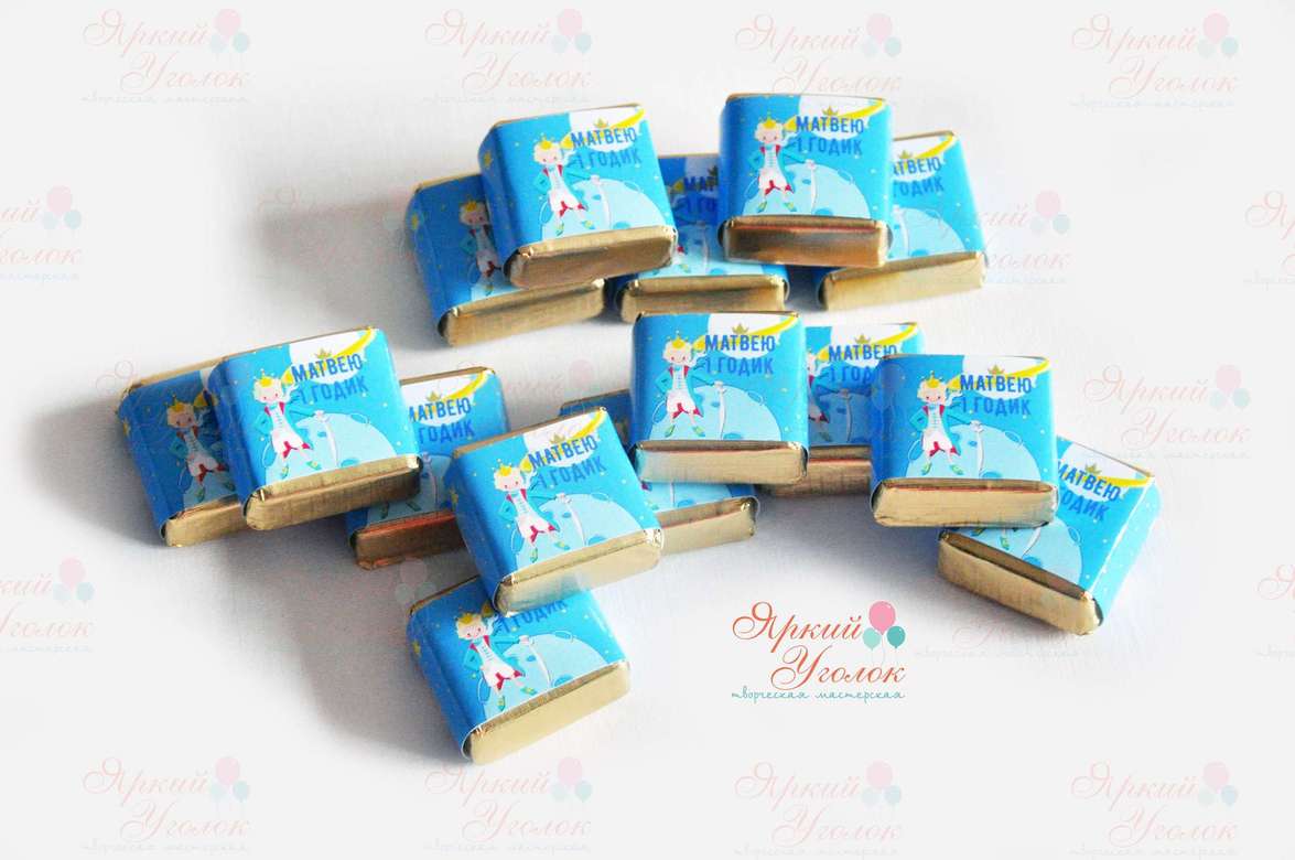 Обертки на конфетки "Маленький принц"