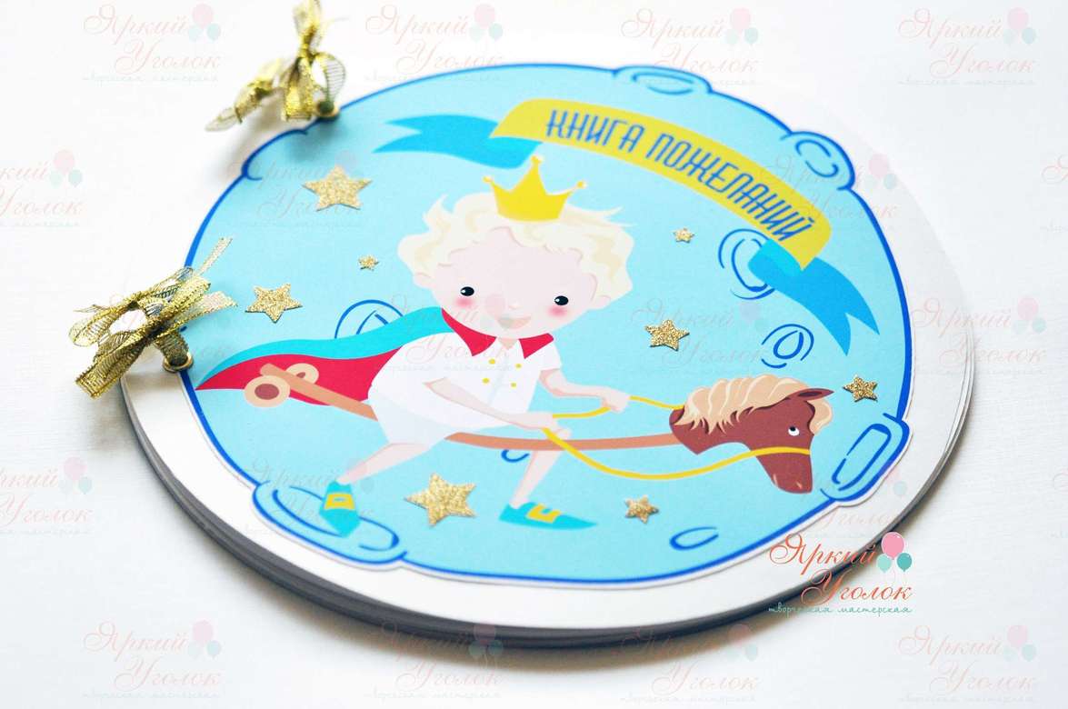Книга пожеланий "Маленький принц"