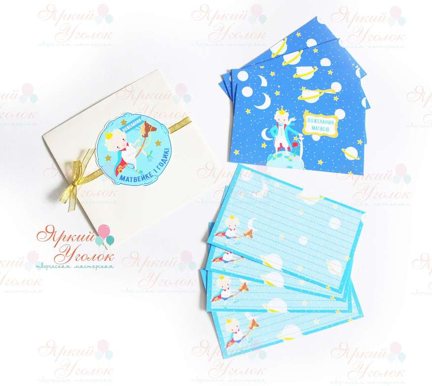 Карточки для пожеланий (10 шт) в конверте "Маленький принц"