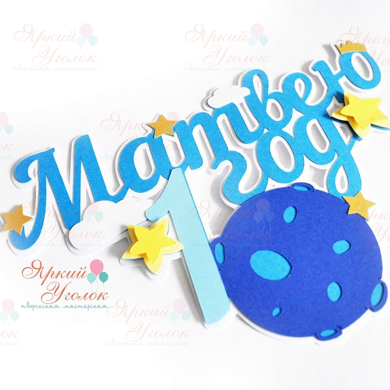 Многослойный топпер "Маленький принц"