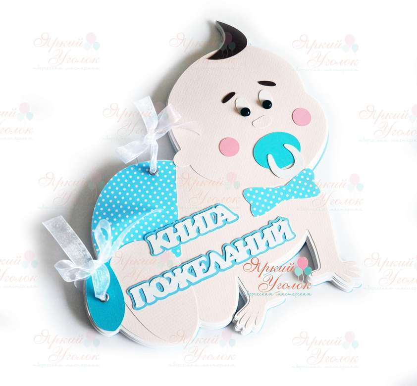 Книга пожеланий "Малыш"