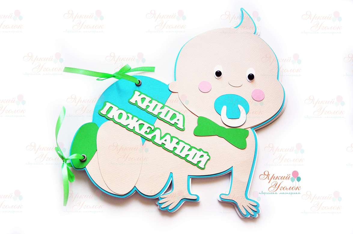 Книга пожеланий "Малыш"