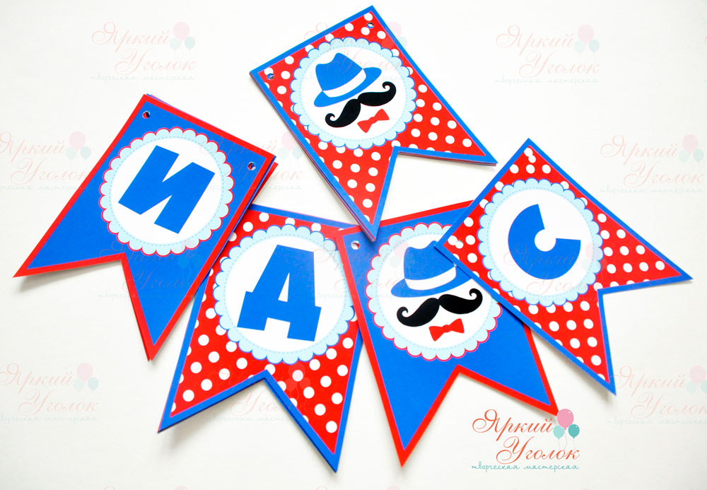 Гирлянда флажки с двумя углами с напечатанными буквами и картинками "Маленький джентельмен"