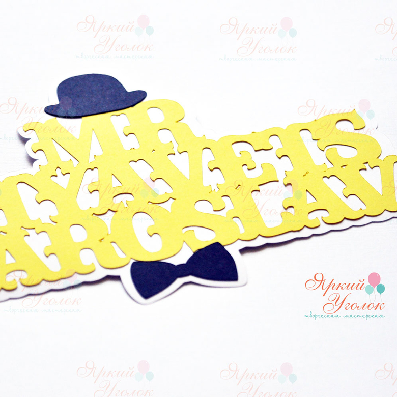 Многослойный топпер желтый "Маленький джентельмен"