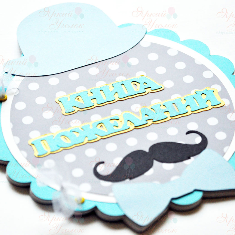 Книга пожеланий "Маленький джентельмен"