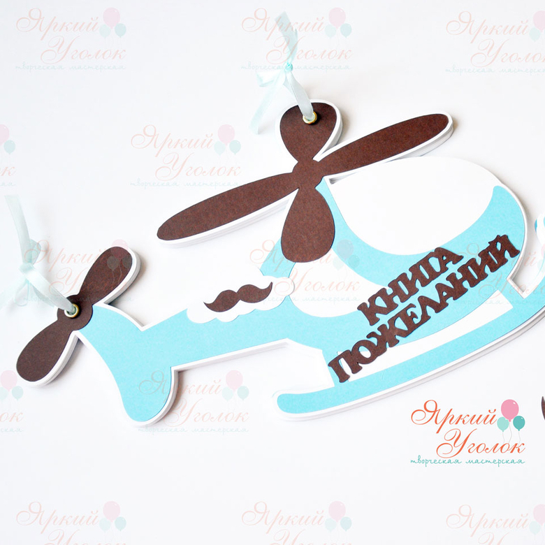 Книга пожеланий "Вертолет с усами"