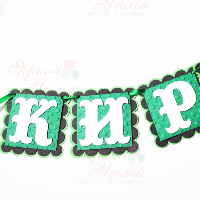 Гирлянда ажурные квадраты многослойная "Маленький джентельмен"