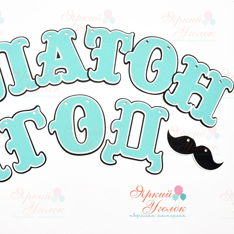 Гирлянда многослойные буквы