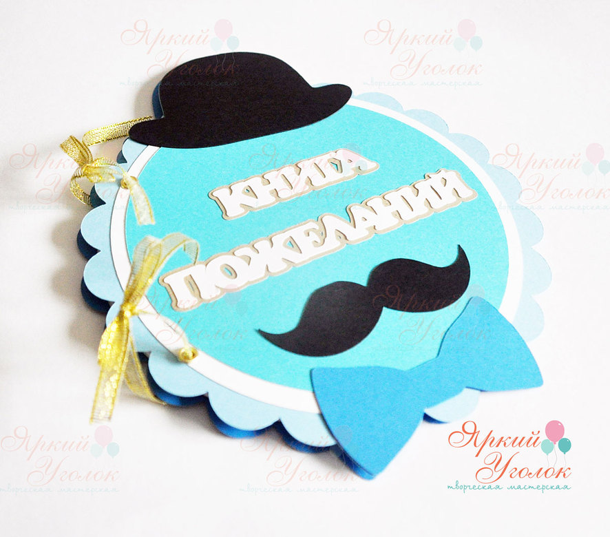 Книга пожеланий "Маленький джентельмен"