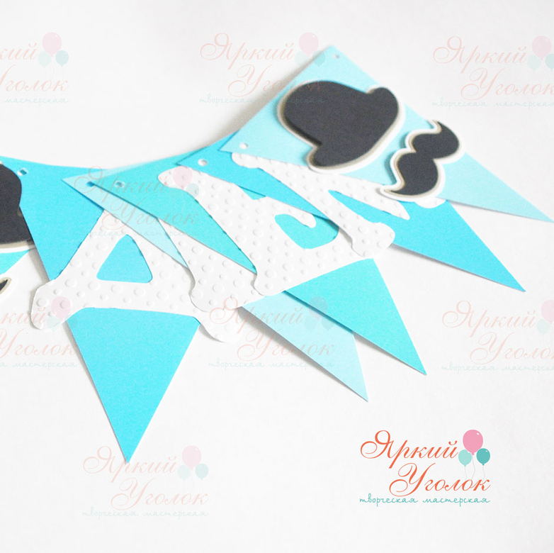 Гирлянда флажки с объемным декором "Маленький джентельмен" и отдельно вырезанными буквами