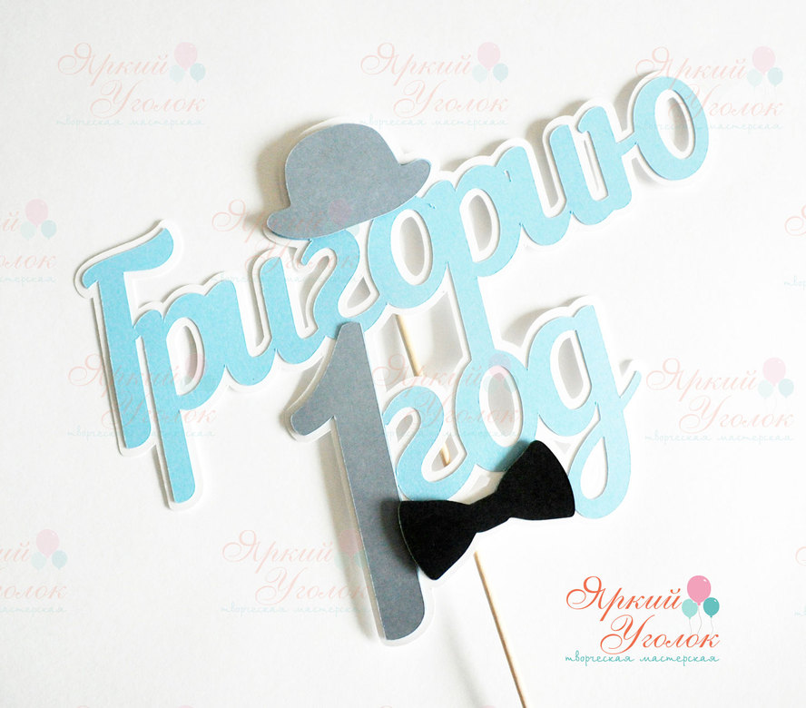 Многослойный топпер голубой "Маленький джентельмен"