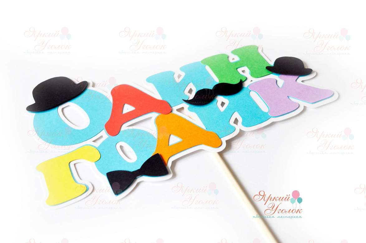 Многослойный топпер яркий "Маленький джентельмен"