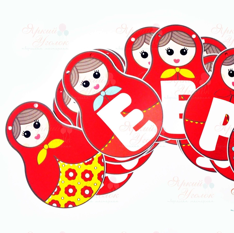 Гирлянда напечатанная "Матрешки"