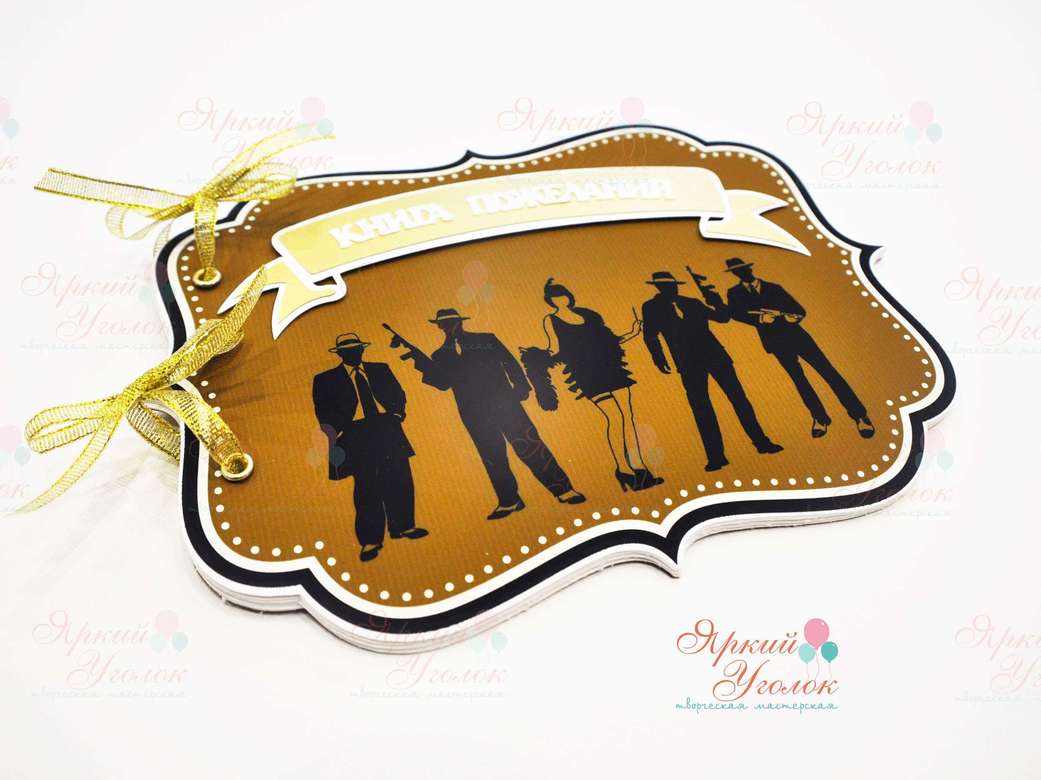 Книга пожеланий "Гангстеры"