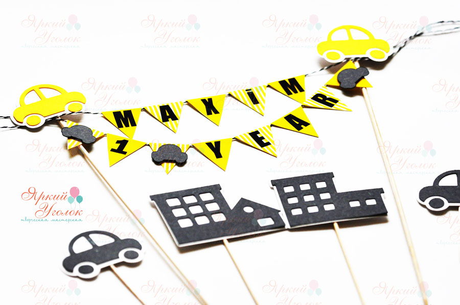 Мини гирлянда для торта "Классические машинки"