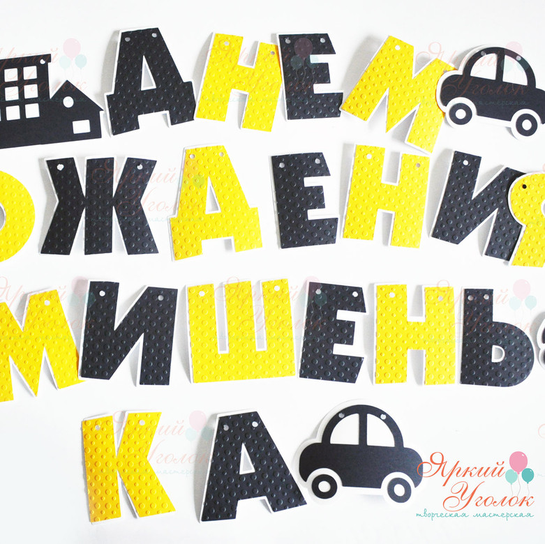Гирлянда многослойные буквы с тиснением с декором "Машинки"