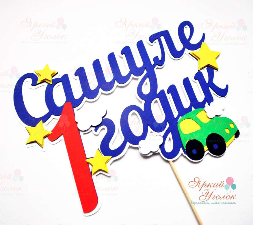 Многослойный топпер яркий "Машинки"