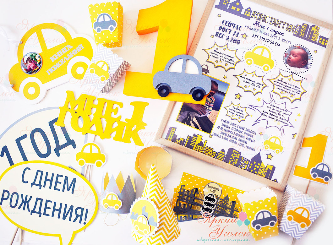 Набор для праздника серо-желтый "Классические машинки"