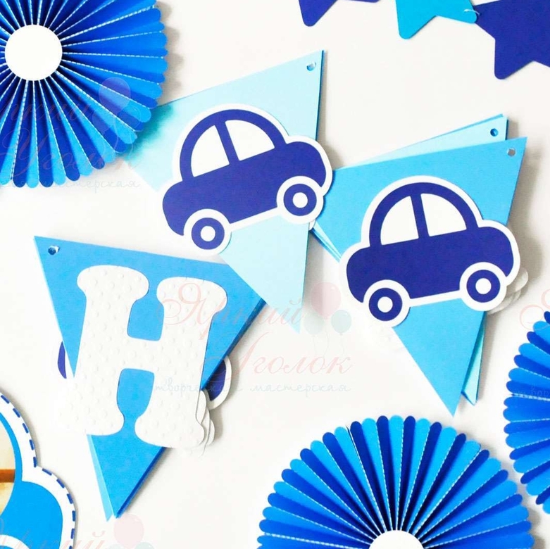 Гирлянда флажки с объемным декором "Классические машинки" и отдельно вырезанными буквами