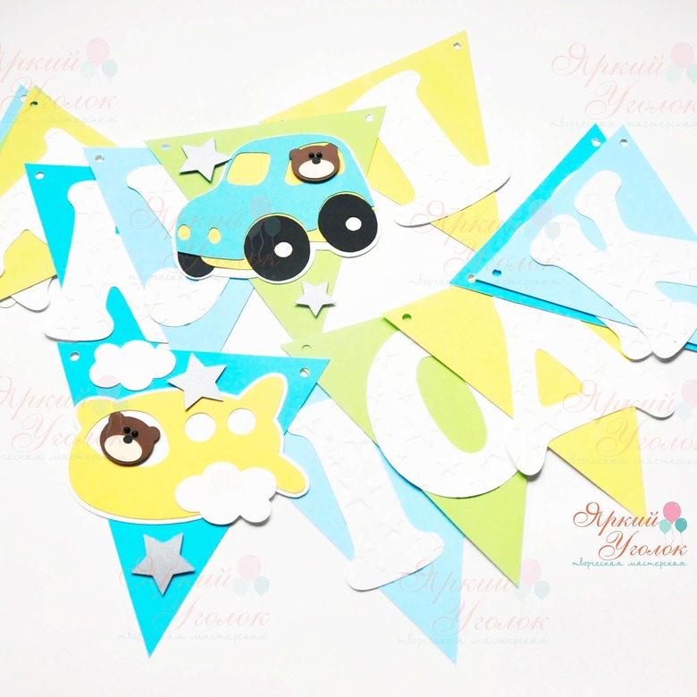 Гирлянда флажки с объемным декором "Машинки и самолетики с мишками" и отдельно вырезанными буквами