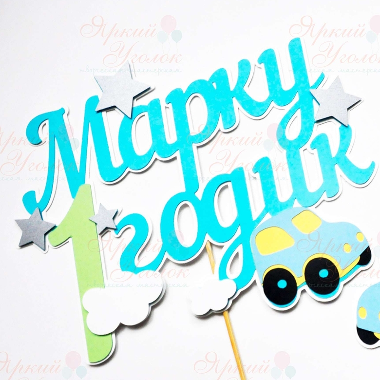 Многослойный топпер синий "Машинки"