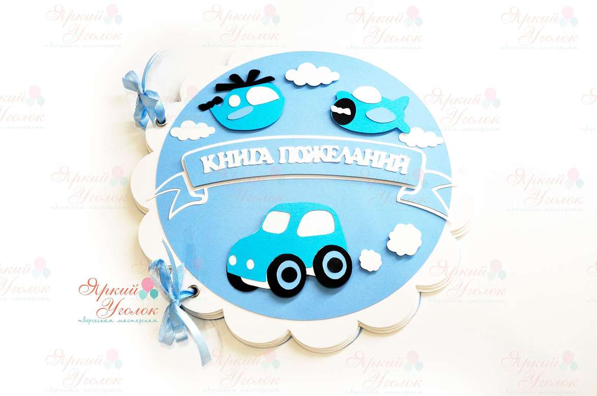 Книга пожеланий "Транспорт"