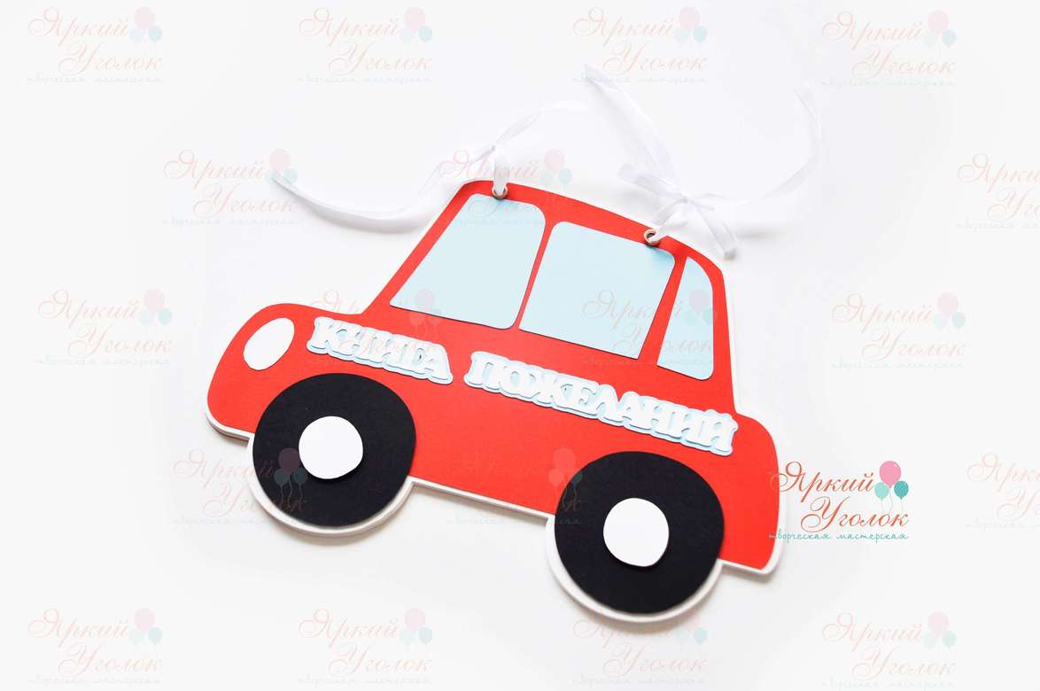 Книга пожеланий "Машинка"