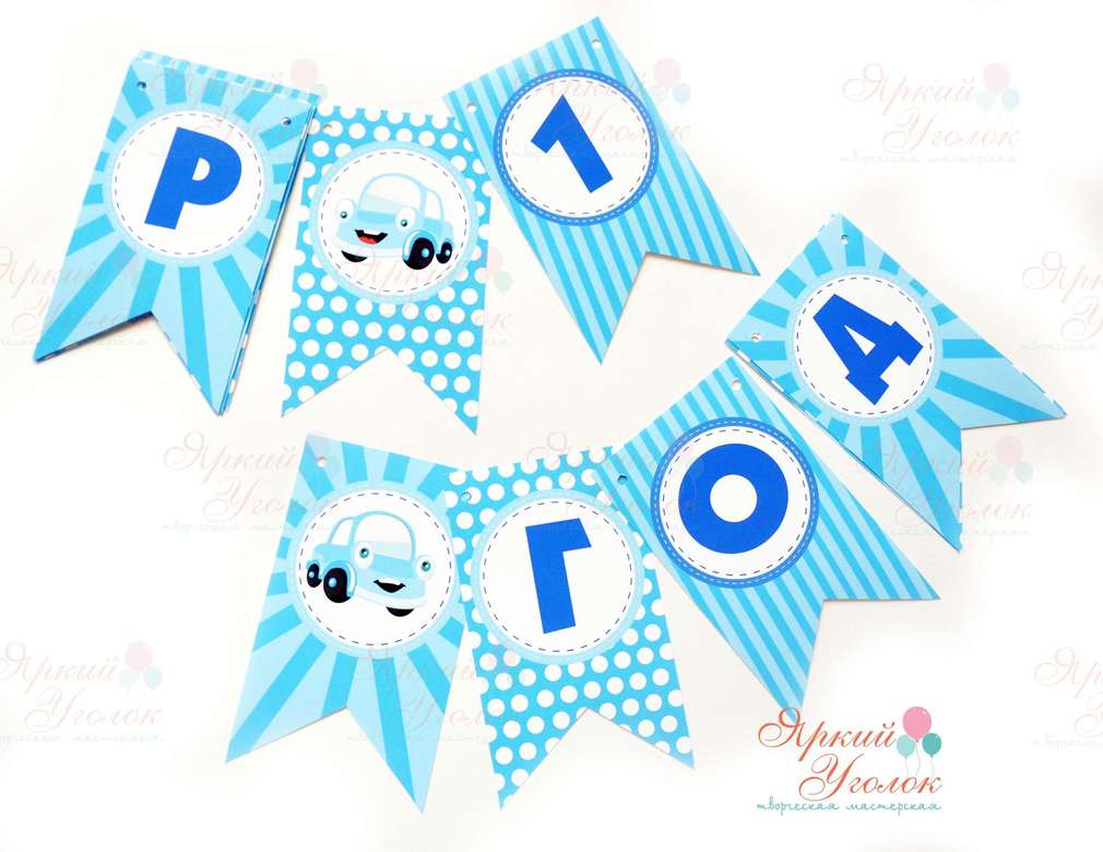 Гирлянда напечатанные флажки с двумя углами "Веселые машинки"