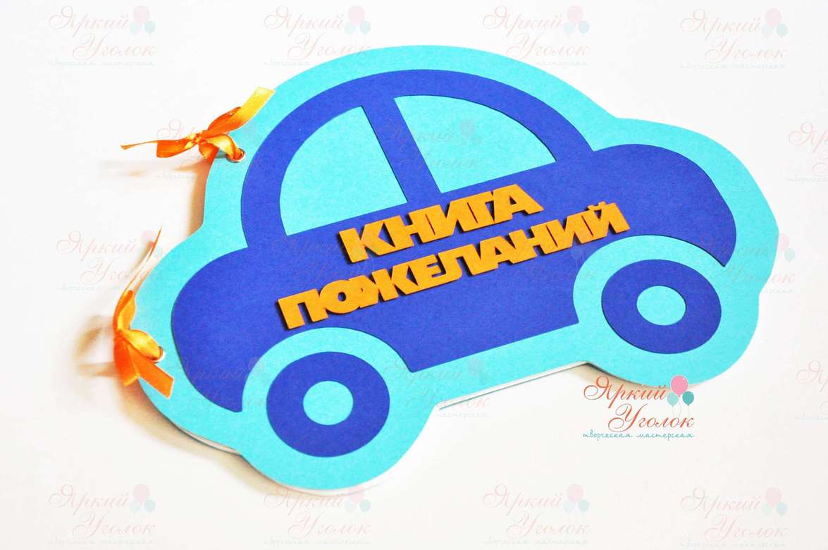 Книга пожеланий "Классическая машинка"