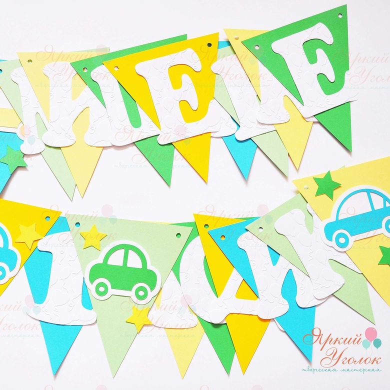 Гирлянда флажки с объемным декором "Классические машинки" и отдельно вырезанными буквами
