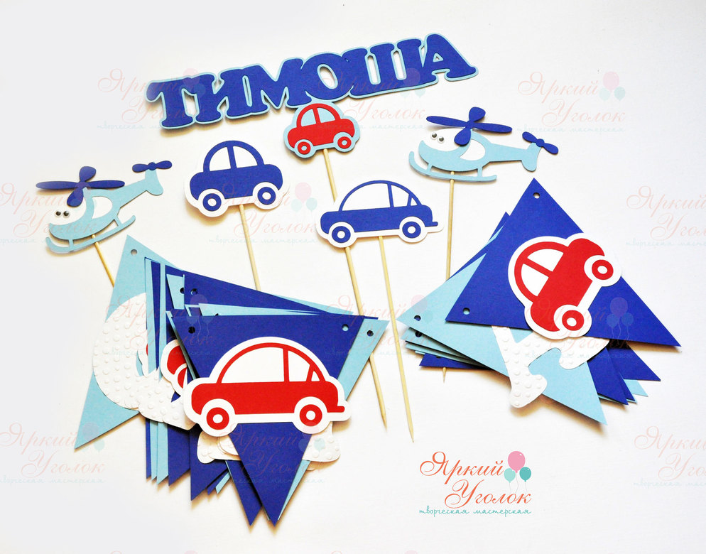 Набор для праздника сине-голубой "Классические машинки"