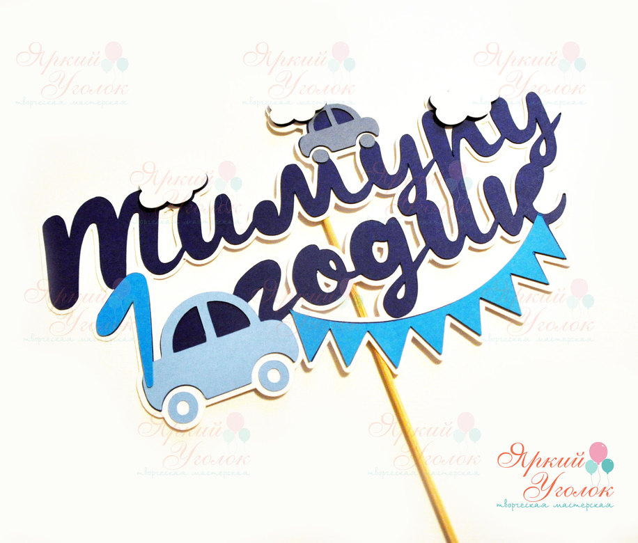 Многослойный топпер синий "Классические машинки"