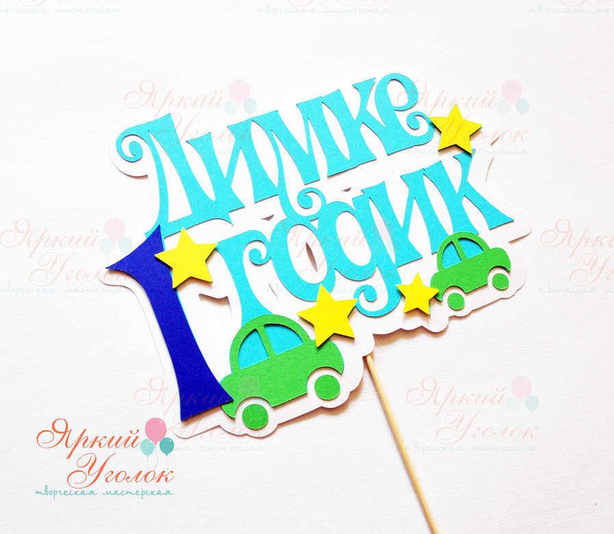 Многослойный топпер цветной "Классические машинки"